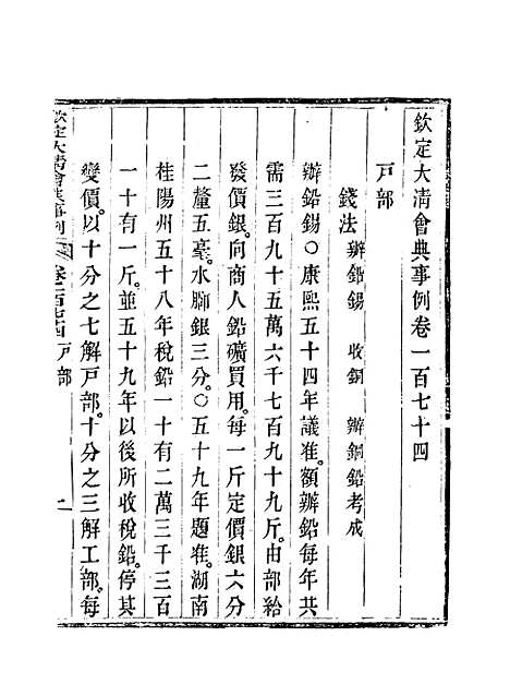 【钦定大清会典事例】八十七 - 托津等奉敕纂.pdf