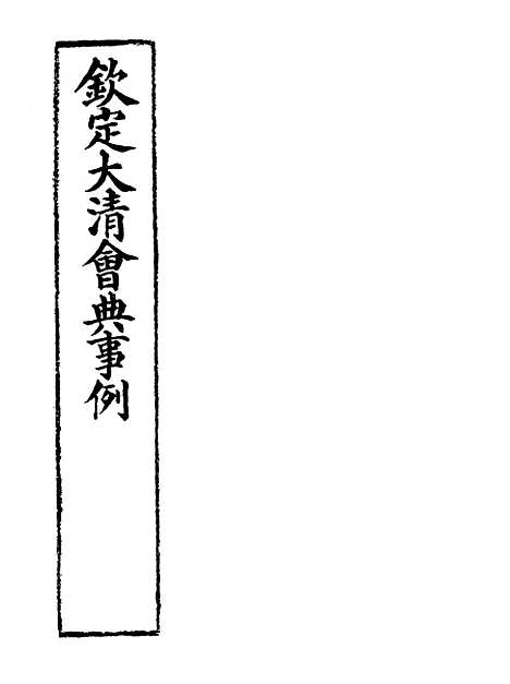 【钦定大清会典事例】八十八 - 托津等奉敕纂.pdf