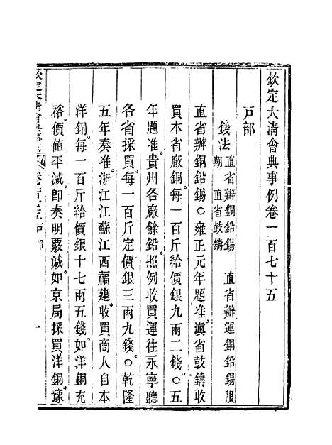 【钦定大清会典事例】八十八 - 托津等奉敕纂.pdf