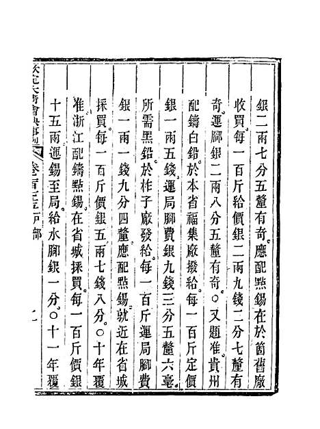 【钦定大清会典事例】八十八 - 托津等奉敕纂.pdf