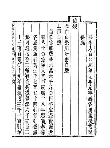 【钦定大清会典事例】九十 - 托津等奉敕纂.pdf