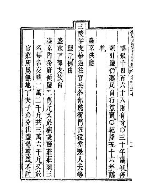 【钦定大清会典事例】九十 - 托津等奉敕纂.pdf