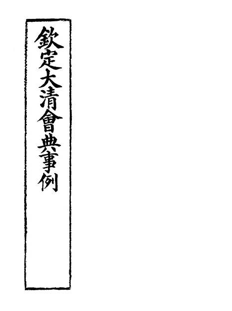 【钦定大清会典事例】九十一 - 托津等奉敕纂.pdf