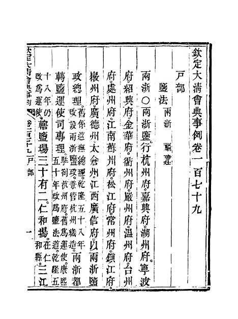 【钦定大清会典事例】九十一 - 托津等奉敕纂.pdf