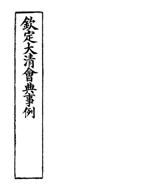 【钦定大清会典事例】九十二 - 托津等奉敕纂.pdf