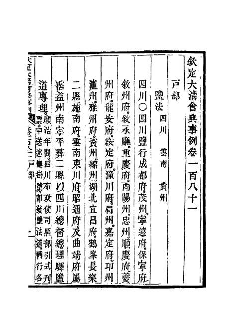 【钦定大清会典事例】九十二 - 托津等奉敕纂.pdf