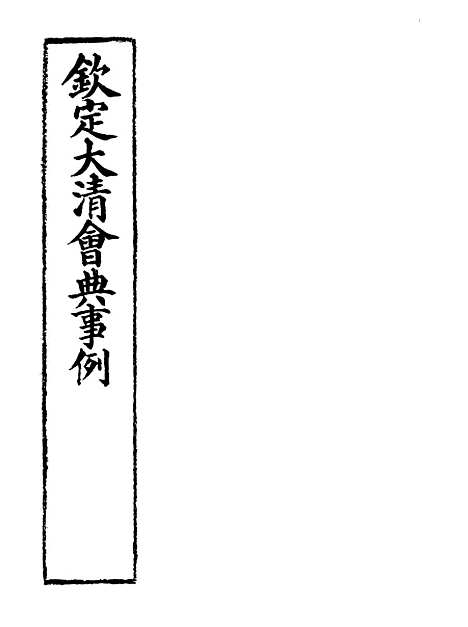 【钦定大清会典事例】九十三 - 托津等奉敕纂.pdf