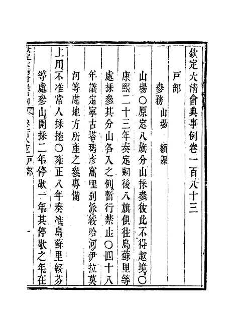 【钦定大清会典事例】九十三 - 托津等奉敕纂.pdf