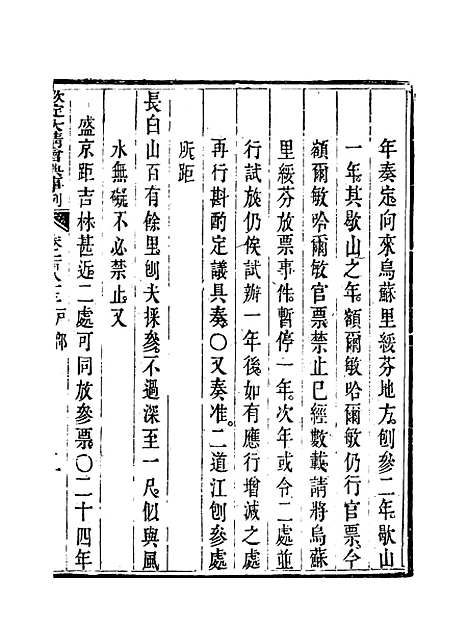 【钦定大清会典事例】九十三 - 托津等奉敕纂.pdf