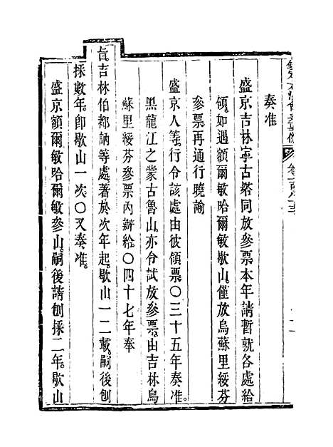 【钦定大清会典事例】九十三 - 托津等奉敕纂.pdf