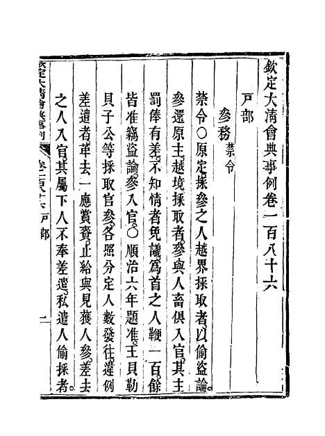 【钦定大清会典事例】九十四 - 托津等奉敕纂.pdf