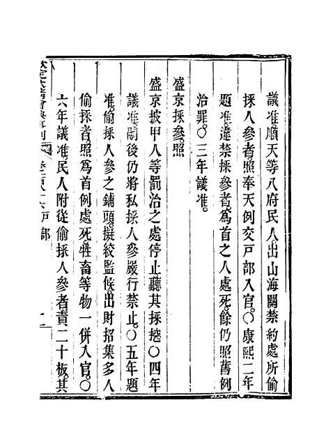 【钦定大清会典事例】九十四 - 托津等奉敕纂.pdf