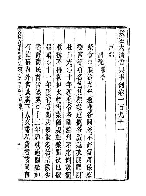 【钦定大清会典事例】九十七 - 托津等奉敕纂.pdf