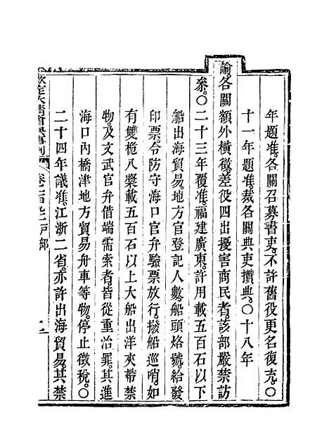 【钦定大清会典事例】九十七 - 托津等奉敕纂.pdf