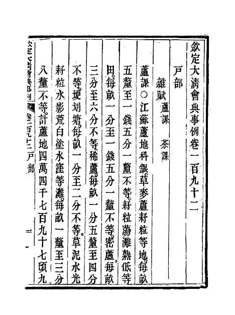 【钦定大清会典事例】九十八 - 托津等奉敕纂.pdf