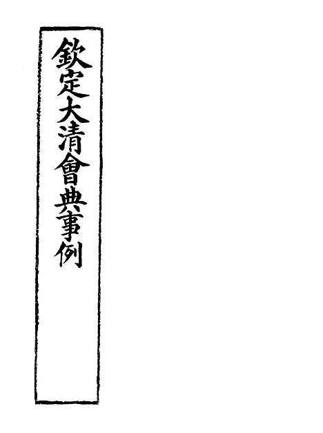 【钦定大清会典事例】九十九 - 托津等奉敕纂.pdf