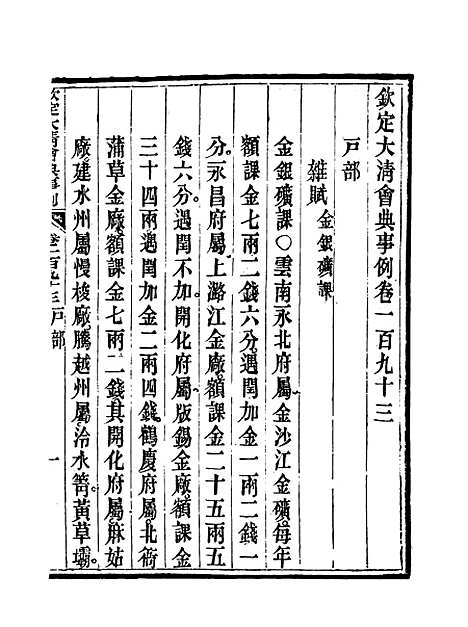 【钦定大清会典事例】九十九 - 托津等奉敕纂.pdf