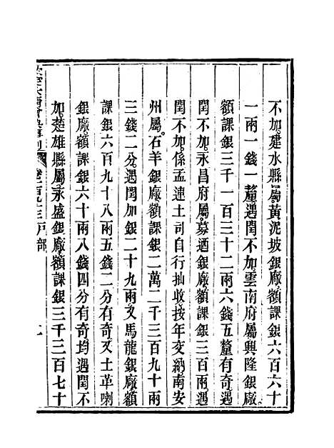 【钦定大清会典事例】九十九 - 托津等奉敕纂.pdf