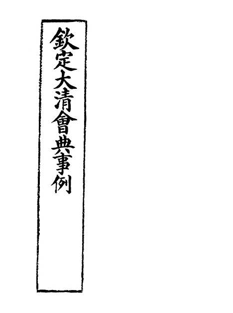 【钦定大清会典事例】一百一 - 托津等奉敕纂.pdf