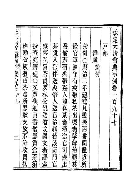 【钦定大清会典事例】一百一 - 托津等奉敕纂.pdf