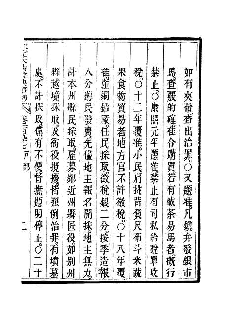 【钦定大清会典事例】一百一 - 托津等奉敕纂.pdf