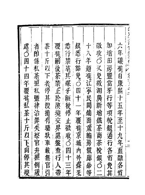 【钦定大清会典事例】一百一 - 托津等奉敕纂.pdf