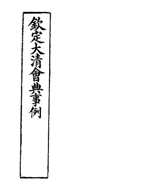 【钦定大清会典事例】一百二 - 托津等奉敕纂.pdf