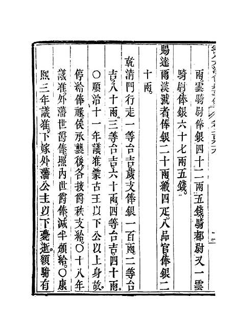 【钦定大清会典事例】一百二 - 托津等奉敕纂.pdf