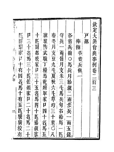 【钦定大清会典事例】一百四 - 托津等奉敕纂.pdf