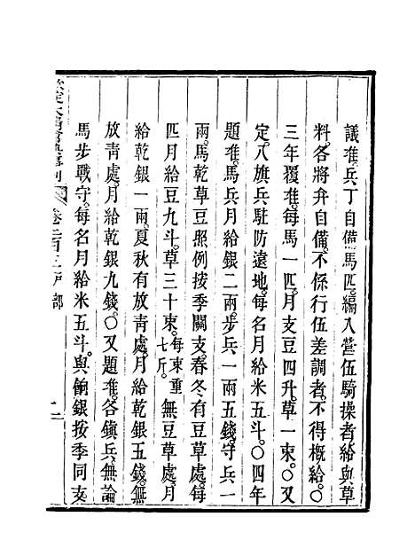 【钦定大清会典事例】一百四 - 托津等奉敕纂.pdf