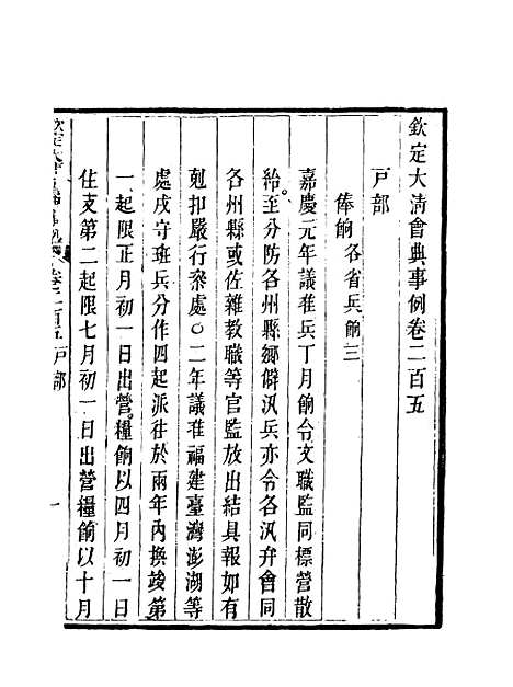 【钦定大清会典事例】一百五 - 托津等奉敕纂.pdf