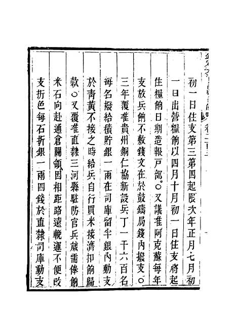 【钦定大清会典事例】一百五 - 托津等奉敕纂.pdf