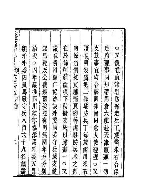 【钦定大清会典事例】一百五 - 托津等奉敕纂.pdf