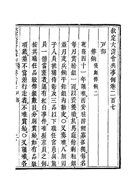 【钦定大清会典事例】一百六 - 托津等奉敕纂.pdf