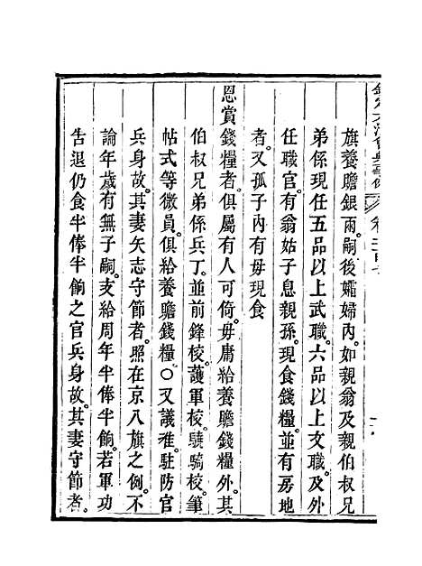 【钦定大清会典事例】一百六 - 托津等奉敕纂.pdf