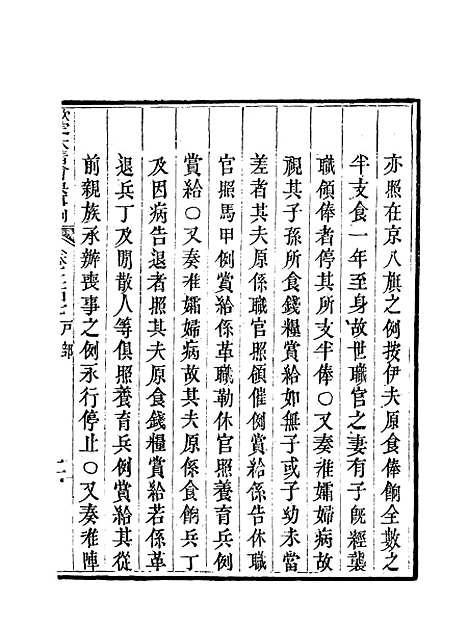 【钦定大清会典事例】一百六 - 托津等奉敕纂.pdf