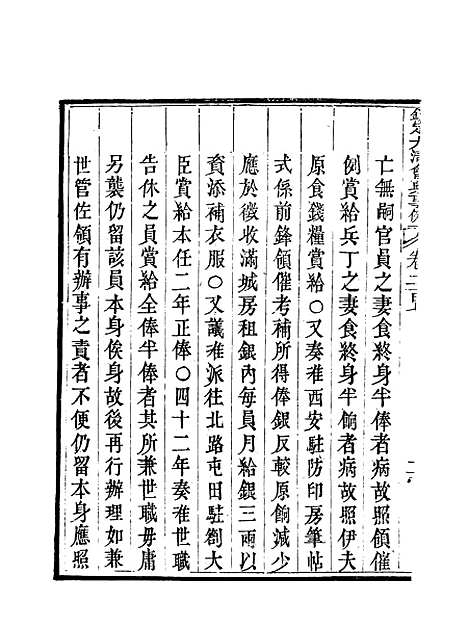 【钦定大清会典事例】一百六 - 托津等奉敕纂.pdf