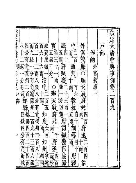 【钦定大清会典事例】一百七 - 托津等奉敕纂.pdf