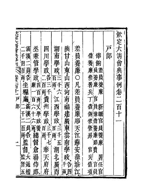 【钦定大清会典事例】一百八 - 托津等奉敕纂.pdf