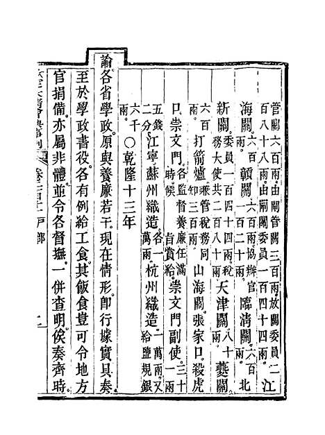 【钦定大清会典事例】一百八 - 托津等奉敕纂.pdf