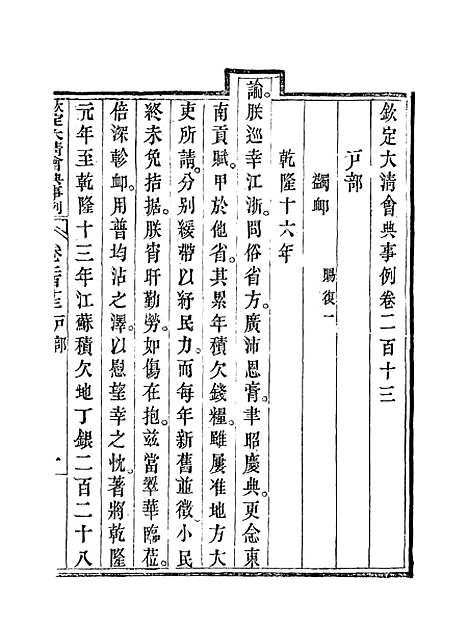 【钦定大清会典事例】一百十 - 托津等奉敕纂.pdf