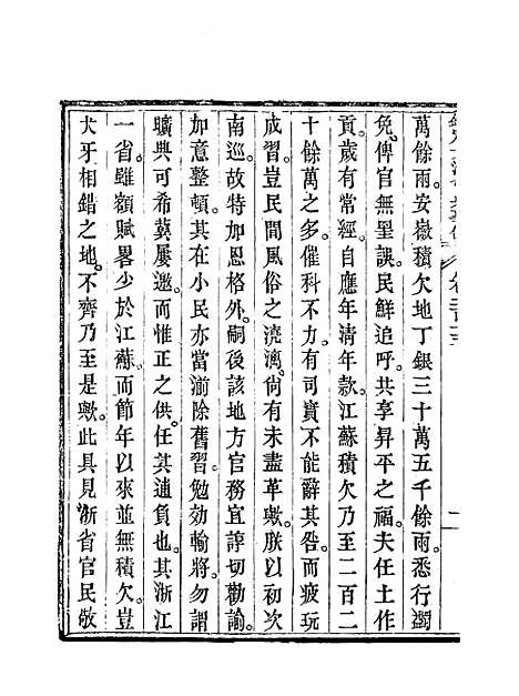 【钦定大清会典事例】一百十 - 托津等奉敕纂.pdf