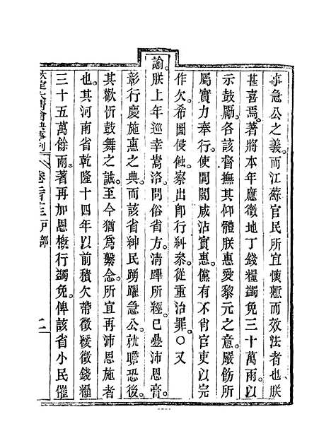 【钦定大清会典事例】一百十 - 托津等奉敕纂.pdf