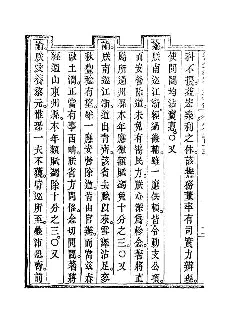 【钦定大清会典事例】一百十 - 托津等奉敕纂.pdf