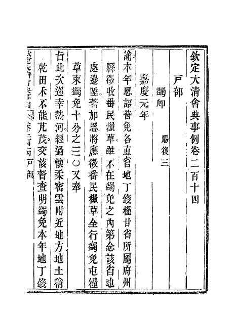 【钦定大清会典事例】一百十一 - 托津等奉敕纂.pdf