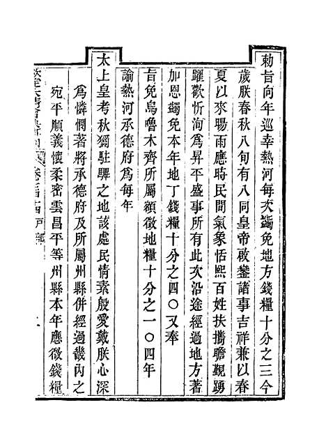 【钦定大清会典事例】一百十一 - 托津等奉敕纂.pdf