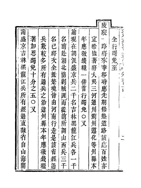 【钦定大清会典事例】一百十一 - 托津等奉敕纂.pdf