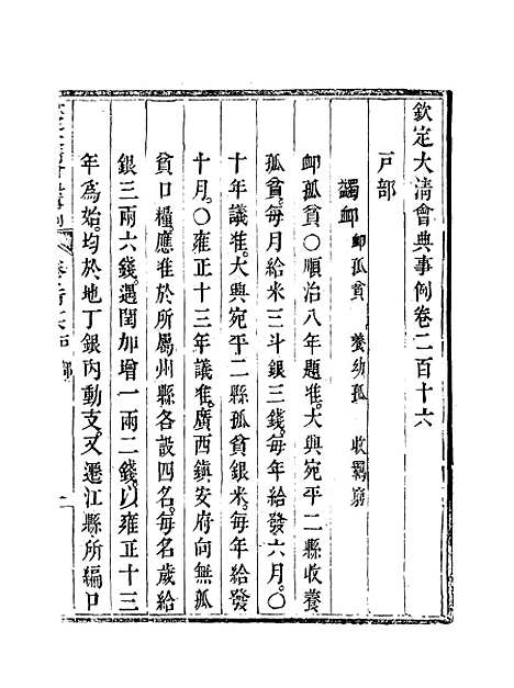 【钦定大清会典事例】一百十二 - 托津等奉敕纂.pdf