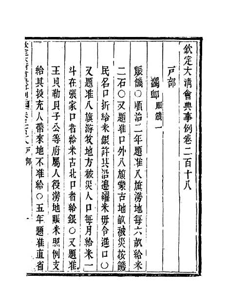 【钦定大清会典事例】一百十三 - 托津等奉敕纂.pdf