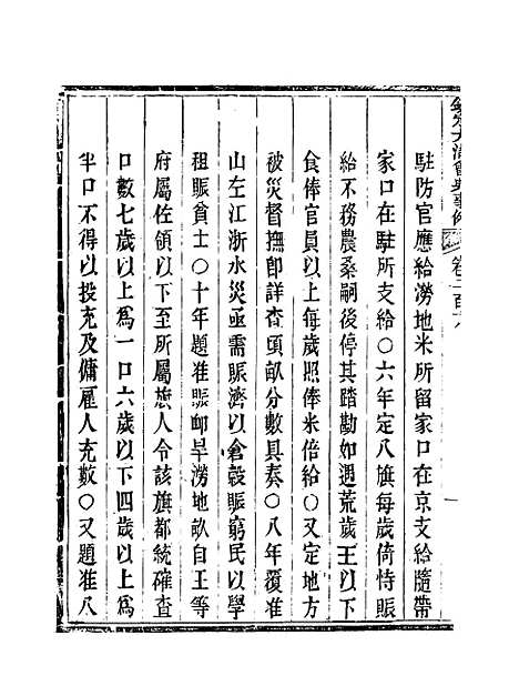 【钦定大清会典事例】一百十三 - 托津等奉敕纂.pdf